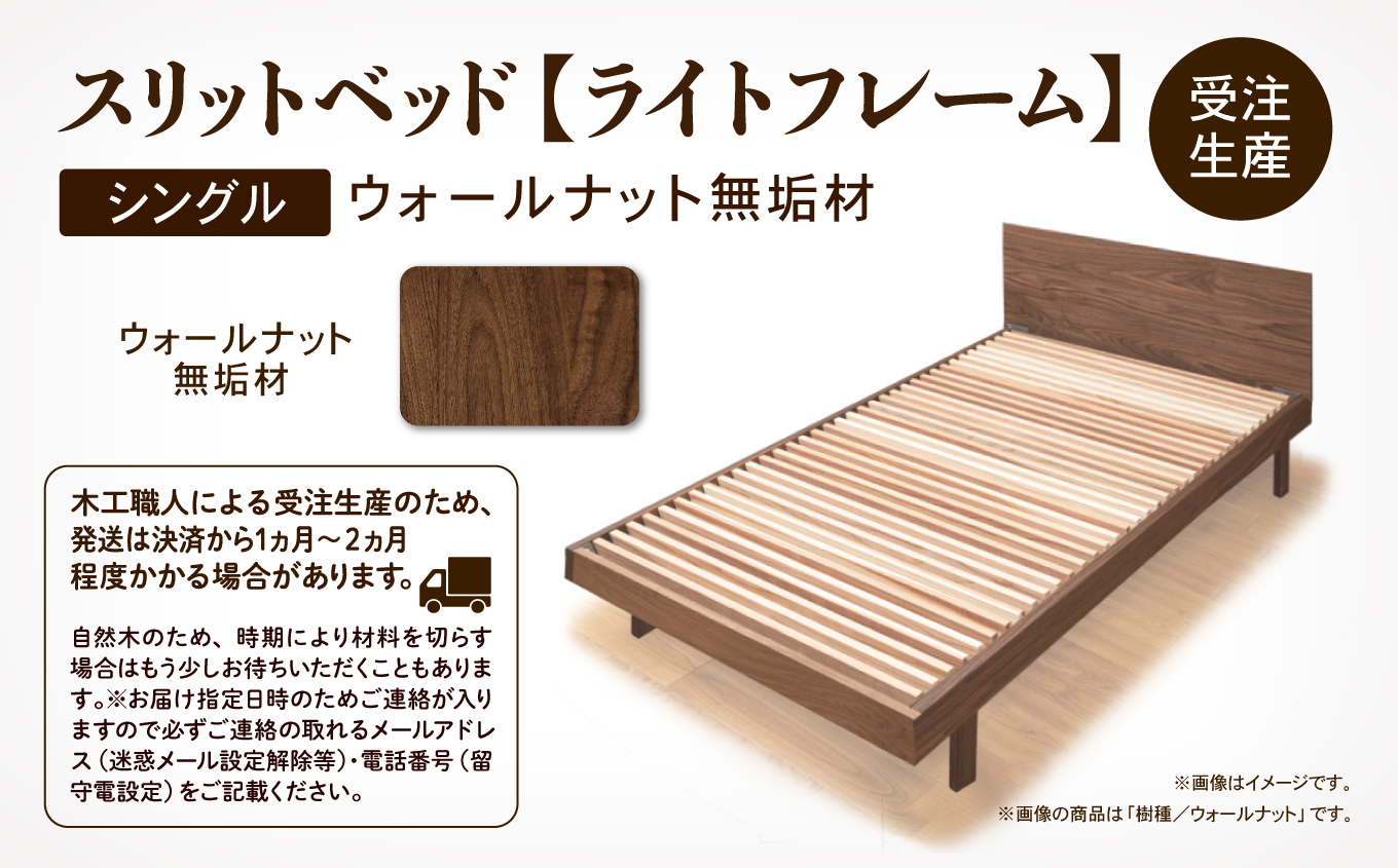 ベッドフレーム シングル スリットベッド《ライトフレーム》ウォールナット無垢材 すのこベッド 木製 家具