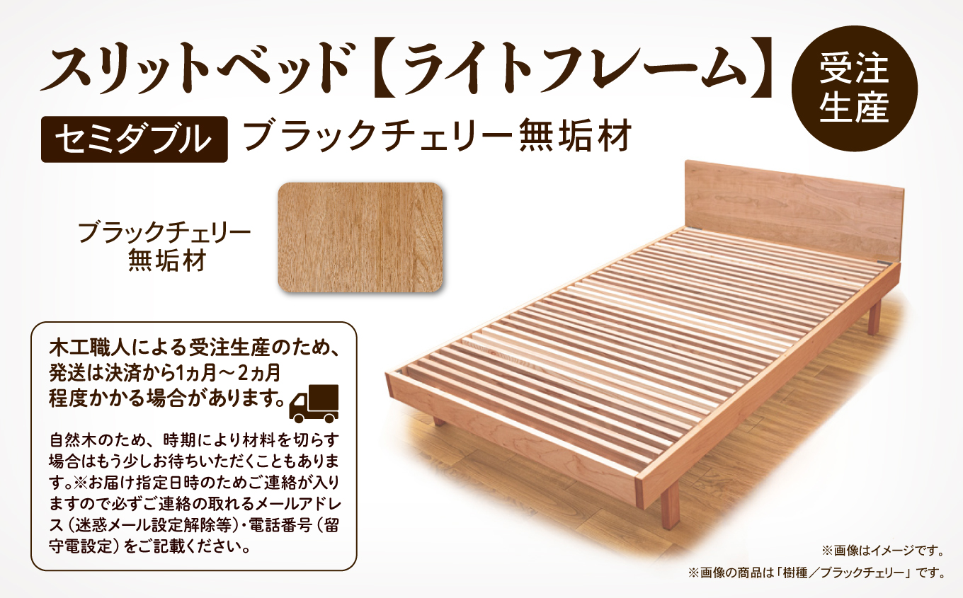ベッドフレーム セミダブル 《ライトフレーム》 スリットベッド ブラックチェリー 無垢材 すのこベッド 木製 家具