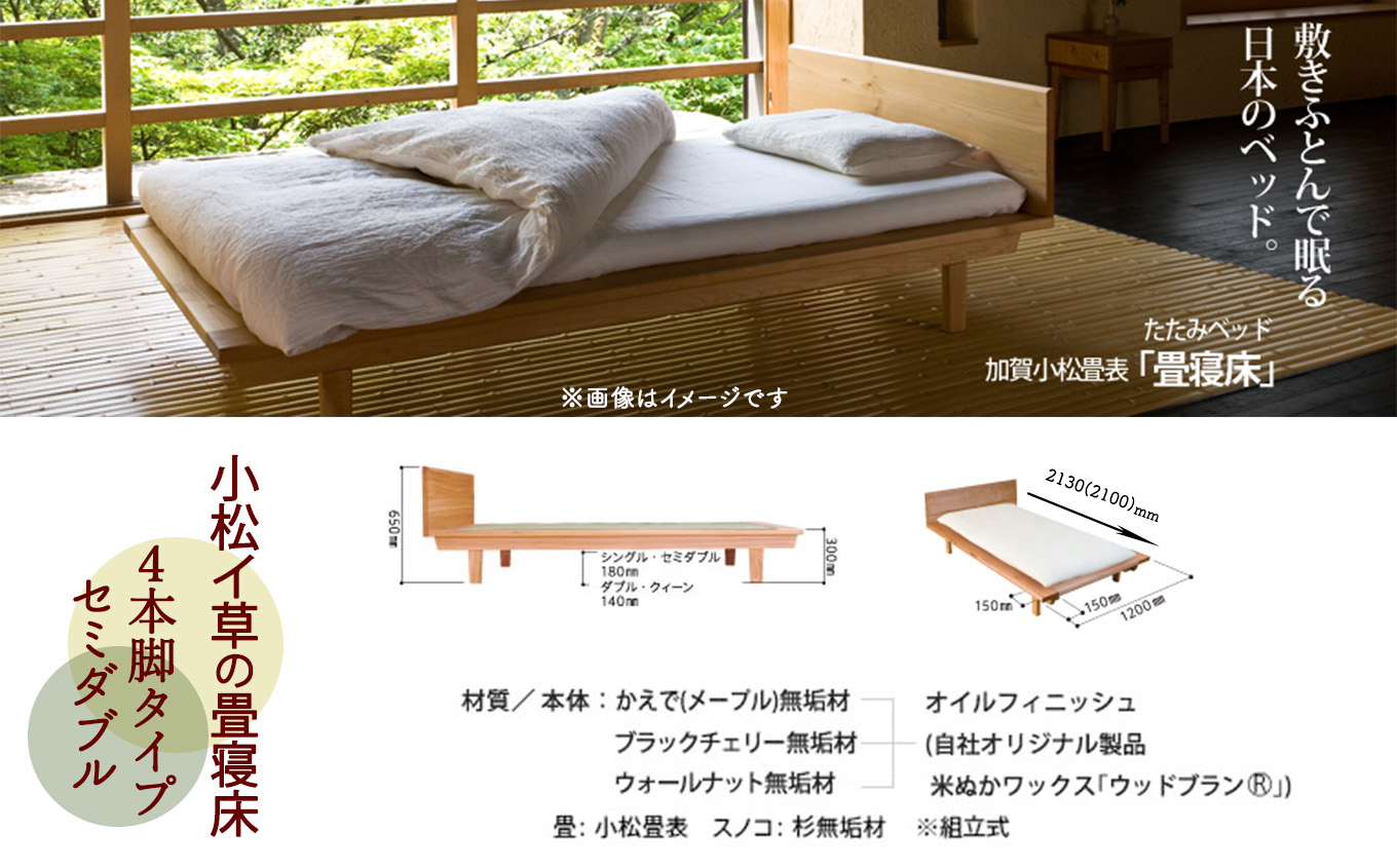 小松イ草の畳寝床 セミダブル (ブラックチェリー無垢材）4本脚ベッド D00046 木製 家具 畳縁：黒色