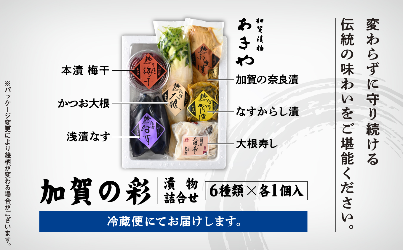 漬物詰合せ 加賀の彩 （ 鰹大根 浅漬なす 大根寿し からし漬け 加賀奈良漬 加賀梅干） 石川県 小松市 北陸
