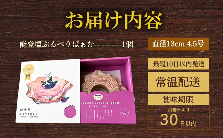 全国バウムクーヘン総選挙1位！能登塩ぶるべりばぁむ バームクーヘン｜石川県 小松市 株式会社明月堂