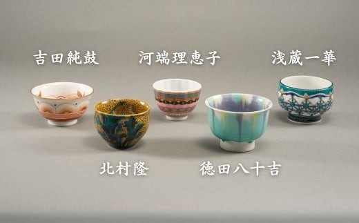九谷焼《小松彩盃集》— 作家20名による至高のぐい呑みコレクション【限定10セット】