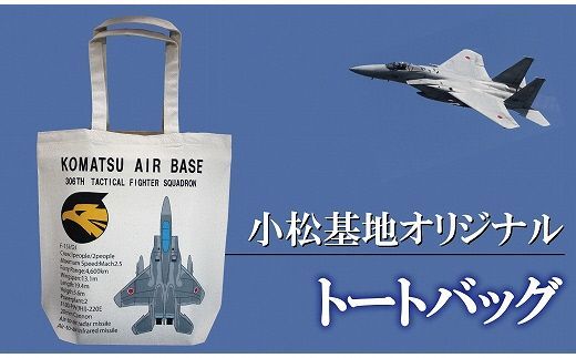 小松基地グッズ　小松基地オリジナル　トートバッグ（第３０６飛行隊）