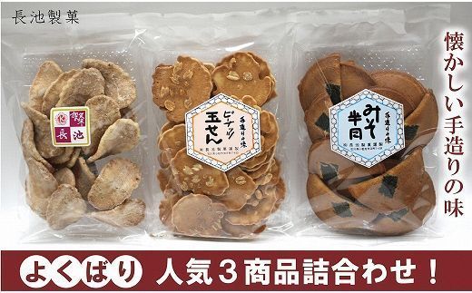 【手焼きの味】加賀せんべい３種×２袋詰め合わせ 煎餅 石川県 小松市 北陸