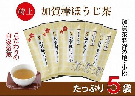 【リピーター続出】特上加賀棒ほうじ茶の茶葉 お茶【鴻渡園（こうどえん）】 石川県 小松市 北陸