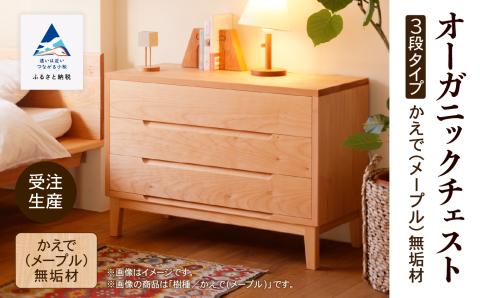オーガニックチェスト 3段タイプ かえで（メープル）無垢材 木製 家具