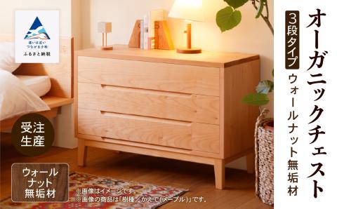 オーガニックチェスト　3段タイプ　ウォールナット無垢材 木製 家具
