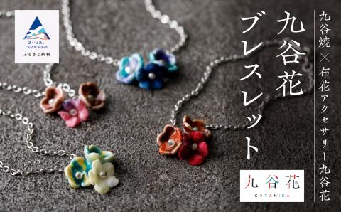 九谷焼×布花アクセサリー九谷花(KUTANIKA)ブレスレット