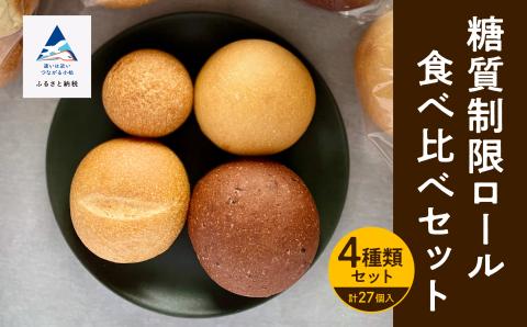 糖質制限 ロール詰め合わせセット ロールパン