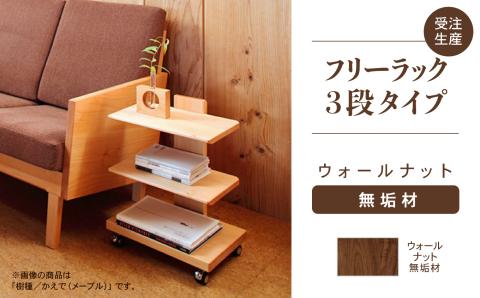 フリーラック3段タイプ　ウォールナット無垢材 木製 家具