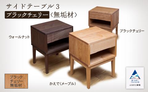サイドテーブル3　ブラックチェリー無垢材 木製 家具