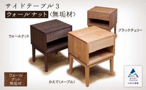 サイドテーブル3　ウォールナット無垢材 木製 家具