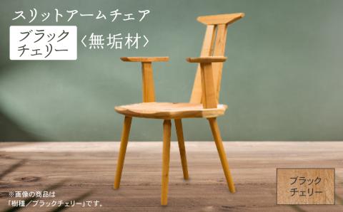 スリットアームチェア　ブラックチェリー無垢材 木製 家具