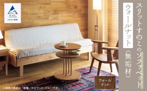 スリットすのこのソファベッド（ウォールナット無垢材） 木製 家具