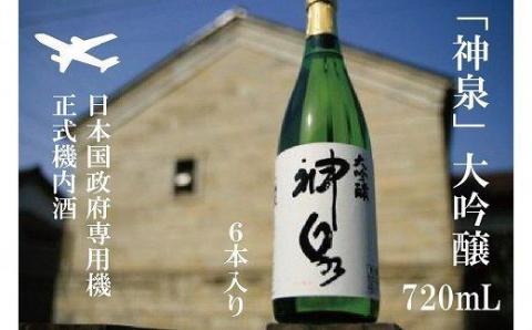 【前政府専用機機内酒】「神泉」大吟醸720ml×6本 日本酒 お酒 石川県 小松市 北陸