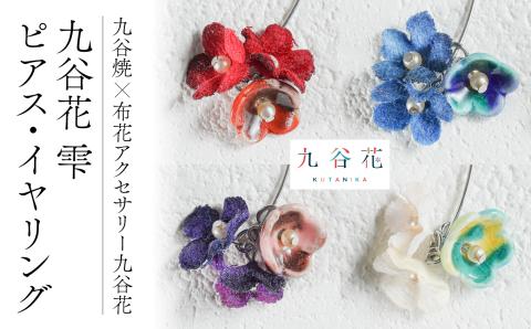 九谷焼×布花アクセサリー九谷花（KUTANIKA）雫（小花　ピアス/イヤリング）