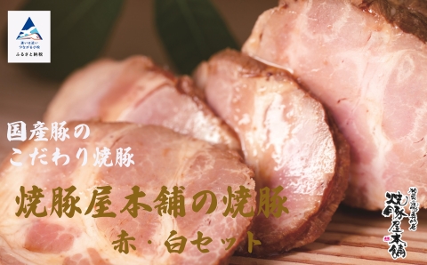 【全国から注文殺到！】焼豚屋本舗の焼豚「赤・白」セット（約800g）チャーシュー 石川県 小松市 北陸