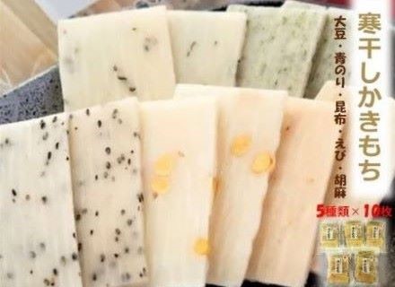 【石川県産神楽糯米100%使用、5種10枚 5袋】寒干しかきもち 石川県 小松市 北陸