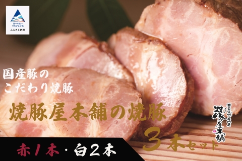 【全国から注文殺到！】焼豚屋本舗の焼豚３本セット「赤１本・白２本」約1.2kg チャーシュー