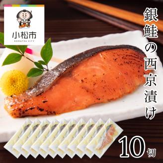 銀鮭 西京漬け 10切 厚切り 冷凍 魚介 ｜ 石川県 小松市 カネナカ食品工業株式会社