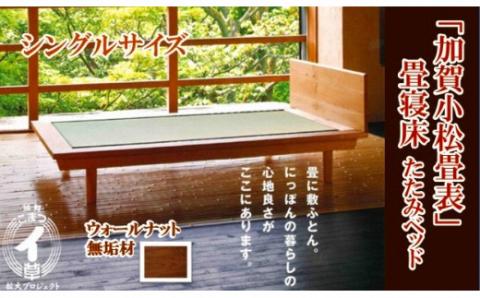 小松イ草の畳寝床　シングル（ウォールナット無垢材）4本脚ベッド 木製 家具