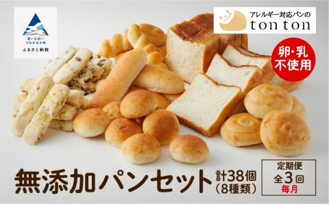 「3ヶ月定期便（毎月）」【卵・乳アレルギー対応】無添加パンセット（全8種類）　039005
