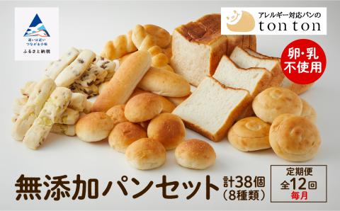 「12ヶ月定期便（毎月）」【卵・乳アレルギー対応】無添加パンセット（全8種類）　1560022