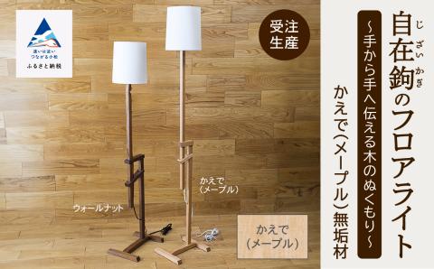 自在鉤のフロアライト　メープル　303001 木製 家具