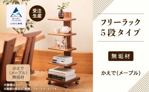 キャスター付きフリーラック　５段タイプ （メープル）無垢材 木製 家具