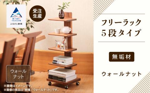 キャスター付きフリーラック　５段タイプ （ウォールナット）無垢材 木製 家具