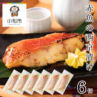 赤魚の西京漬け 6切 真空 漬魚 魚｜石川県 小松市 カネナカ食品工業