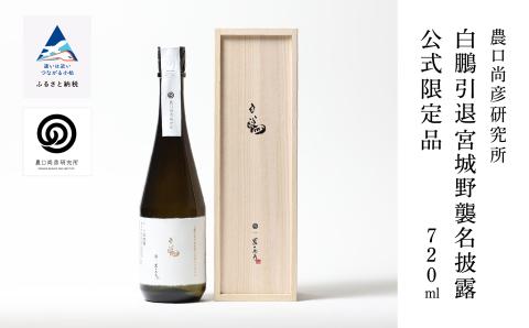 【農口尚彦研究所】白鵬引退宮城野襲名披露 公式限定品 720ml