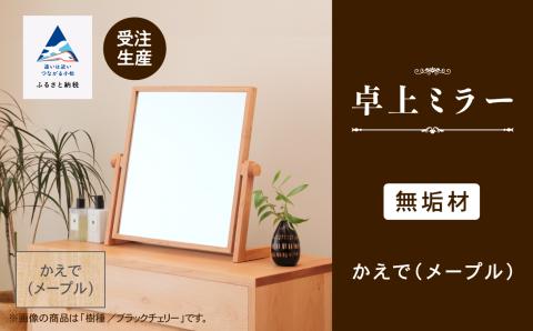 卓上ミラー かえで(メープル)無垢材 200010 木製 家具