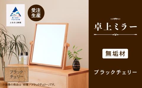 卓上ミラー ブラックチェリー無垢材 205002 木製 家具
