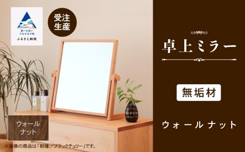 卓上ミラー ウォールナット無垢材 210002 木製 家具