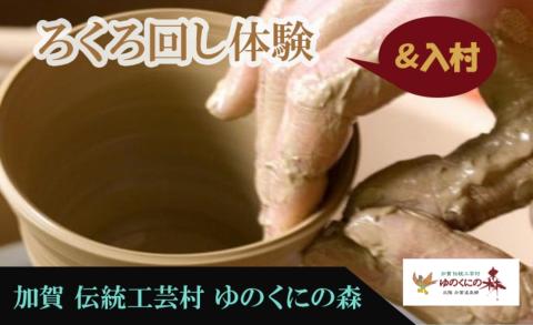 ゆのくにの森「入村＆ろくろ回し体験」利用券 石川県 小松市 北陸