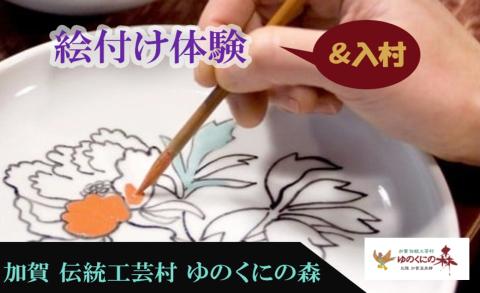 ゆのくにの森「入村＆絵付け体験」利用券 石川県 小松市 北陸