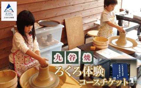 九谷焼陶芸体験ろくろ体験コースチケット 石川県 小松市 北陸