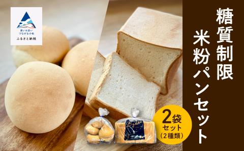 糖質制限 米粉パンセット(ロール1袋　食パン1本)