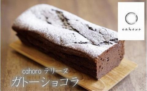 【濃厚なくちどけ】cahoroのガトーショコラ  洋菓子 石川県 小松市 北陸
