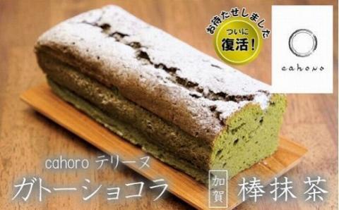 【大人気の品】cahoroのガトーショコラ「棒抹茶」 011050
