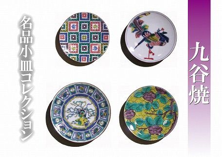 【九谷焼】名品小皿コレクション４点Ａ 食器 お皿  石川県 小松市 北陸