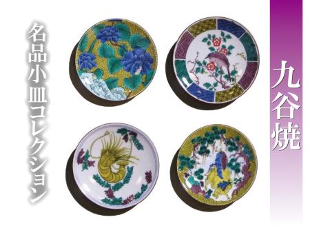 名品小皿コレクション 4点セット D 九谷焼｜石川県 小松市 打田平太郎商店