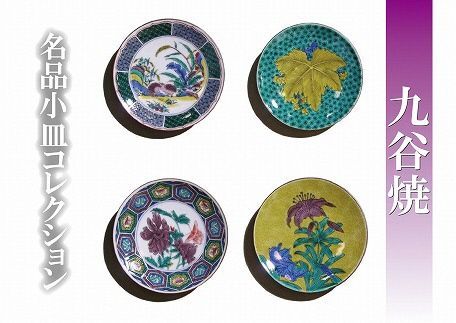名品小皿コレクション 4点セット E 九谷焼｜石川県 小松市 打田平太郎商店