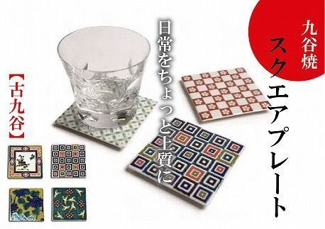 九谷焼スクエアプレート４枚（古九谷） 食器 お皿  石川県 小松市 北陸