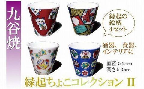 【九谷焼】縁起ちょこコレクションⅡ 4個 おちょこ お猪口 酒器 食器 石川県 小松市 北陸