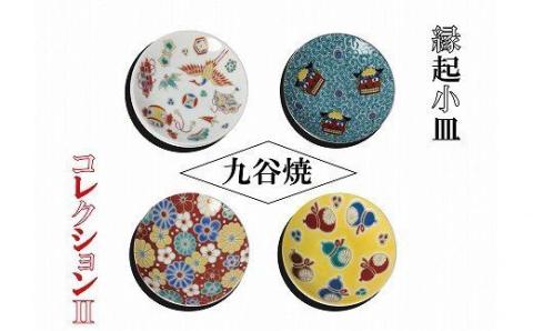 【九谷焼】縁起小皿コレクションⅡ 4枚 食器 お皿  石川県 小松市 北陸
