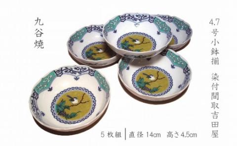 4.7号小鉢揃 染付間取吉田屋 食器