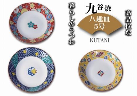 九谷焼 八趣皿（5号）５枚セット