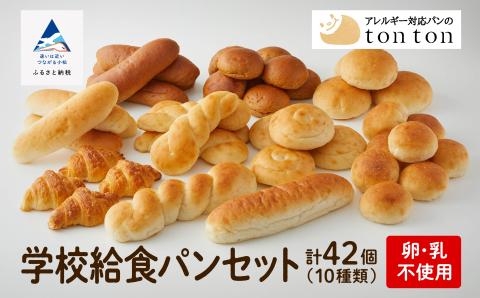 【卵・乳アレルギー対応】学校給食パンセット（全10種類）【トントンパン】パン詰合せ パン詰め合わせ 石川県 小松市 北陸